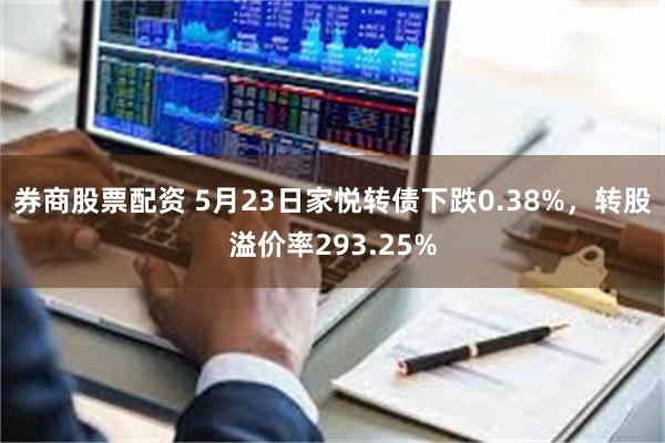 券商股票配资 5月23日家悦转债下跌0.38%，转股溢价率293.25%