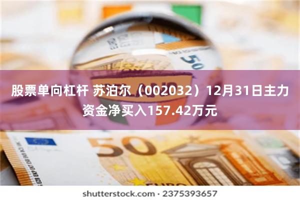 股票单向杠杆 苏泊尔（002032）12月31日主力资金净买入157.42万元